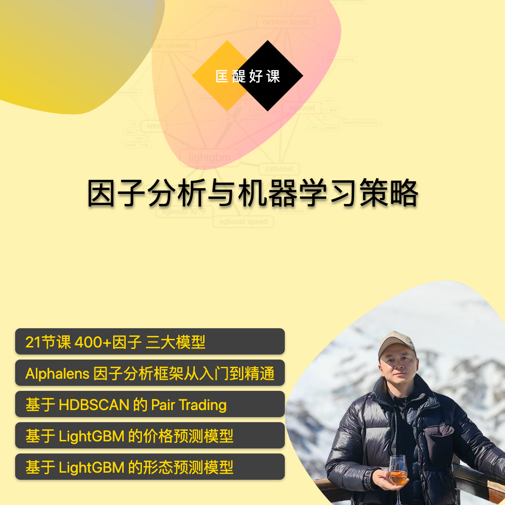 因子分析与机器学习策略