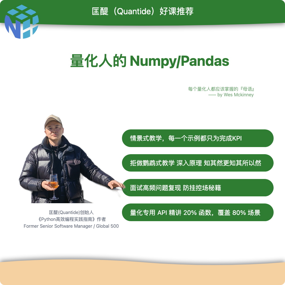 量化人的Numpy&Pandas