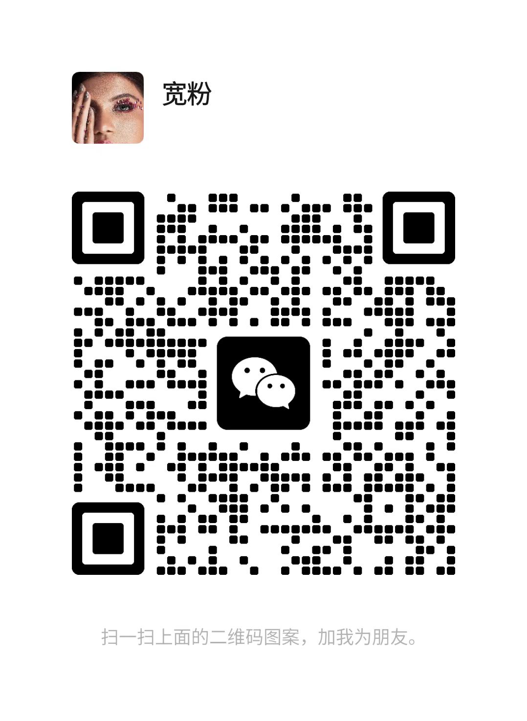 宽粉微信